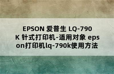 EPSON 爱普生 LQ-790K 针式打印机-适用对象 epson打印机lq-790k使用方法